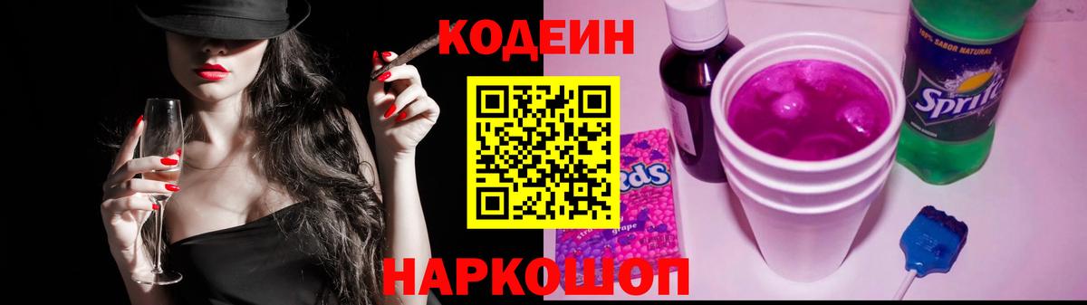 Кодеиновый сироп Lean Purple Drank  Codein Purple Drank  Вход с VPN  Заринск 
